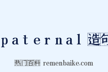 paternal造句是什么意思的图片